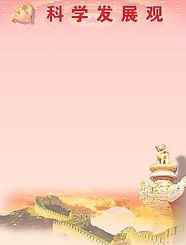 科學(xué)發(fā)展觀展版圖片