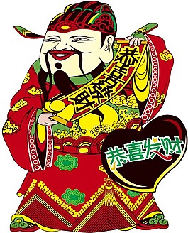 印花矢量图 人物 财神 色彩 红色 免费素材
