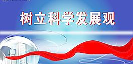 樹立科學發展圖片