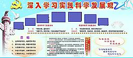 科學(xué)發(fā)展觀展板圖片