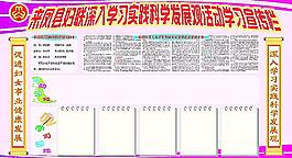 妇联科学发展观宣传栏图片