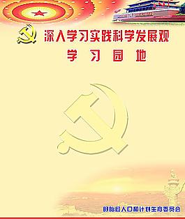 深入學(xué)習(xí)科學(xué)發(fā)展觀圖片