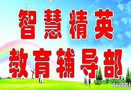 教育輔導(dǎo)部圖片