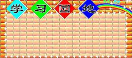 學習園地圖片