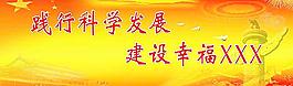 科學(xué)發(fā)展圖片