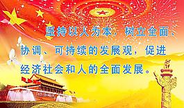 學(xué)習(xí)科學(xué)發(fā)展觀圖片