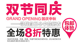淘寶海報文字素材雙節同慶