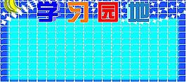 學習園地圖片