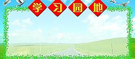 學習園地圖片