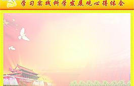 學(xué)習(xí)實踐科學(xué)發(fā)展觀心得體會欄圖片
