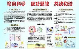 崇尚科学反对邪教共建和谐图片