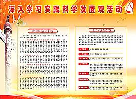 科学发展观展板图片
