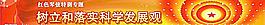 樹立和落實科學發展觀圖片