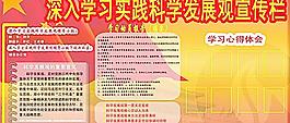 科學(xué)發(fā)展觀宣傳欄圖片