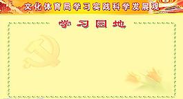 學(xué)習(xí)實踐科學(xué)發(fā)展學(xué)習(xí)園地圖片