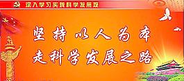 科學(xué)發(fā)展觀圖片