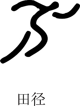 印花矢量圖 運(yùn)動 奧運(yùn) 田徑 黑色 免費(fèi)素材