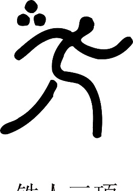 印花矢量圖 運(yùn)動(dòng)項(xiàng)目 奧運(yùn) 歐式花紋 免費(fèi)素材