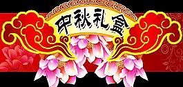 中秋禮品圖片