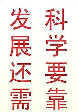 科學(xué)發(fā)展觀展板圖片