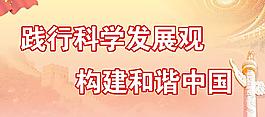 科学发展观图片