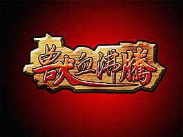 游戲LOGO