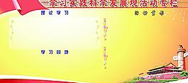 學(xué)習(xí)實(shí)踐科學(xué)發(fā)展活動(dòng)專欄圖片
