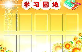 學習園地展板圖片