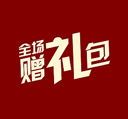 全場贈禮包設計字素材