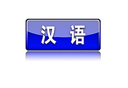 水晶按鈕漢語圖片