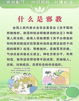 反對邪教 崇尚科學圖片