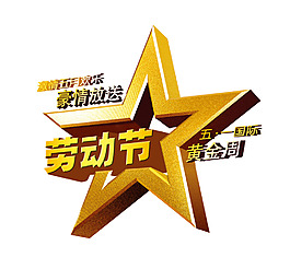 五一勞動節(jié)黃金周設(shè)計三維設(shè)計圖片