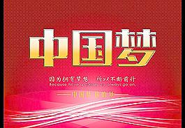 中國夢圖片
