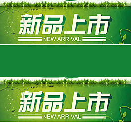 新品上市素材淘宝专用