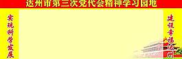 黨代會(huì)精神學(xué)習(xí)園地圖片