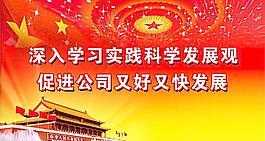 科學(xué)發(fā)展觀圖片