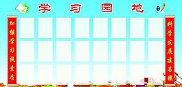 學(xué)習(xí)園地圖片