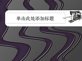 抽象立體波紋PPT模板