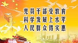科學(xué)發(fā)展觀圖片
