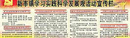 學(xué)習(xí)實踐科學(xué)發(fā)展觀活動宣傳欄圖片