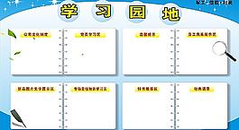 學(xué)習(xí)園地圖片