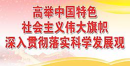 科學(xué)發(fā)展觀圖片