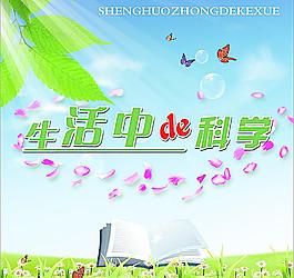 生活中的科學(xué)圖片