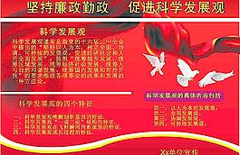 科学发展观展板图片