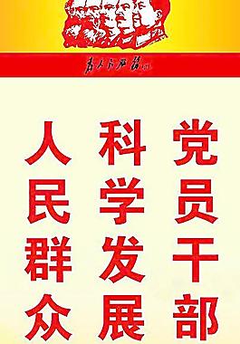 科学发展观宣传标语图片