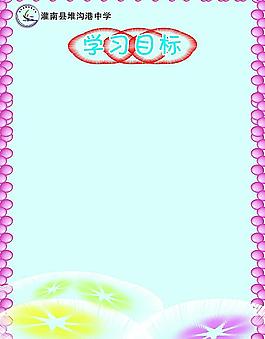 学习目标图片