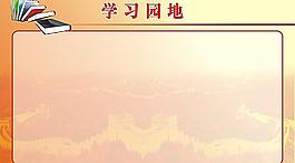 学习园地图片