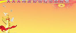 構建和諧社會宣傳欄模板圖片