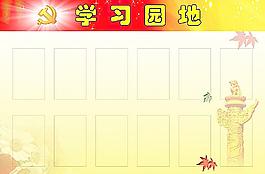 科學(xué)發(fā)展觀學(xué)習(xí)園地圖片