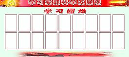 學(xué)習(xí)科學(xué)發(fā)展觀學(xué)習(xí)園地圖片